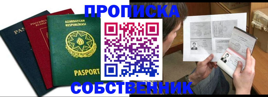 прописка законно в Северобайкальске