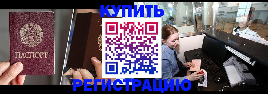 временная регистрация купить в Северобайкальске